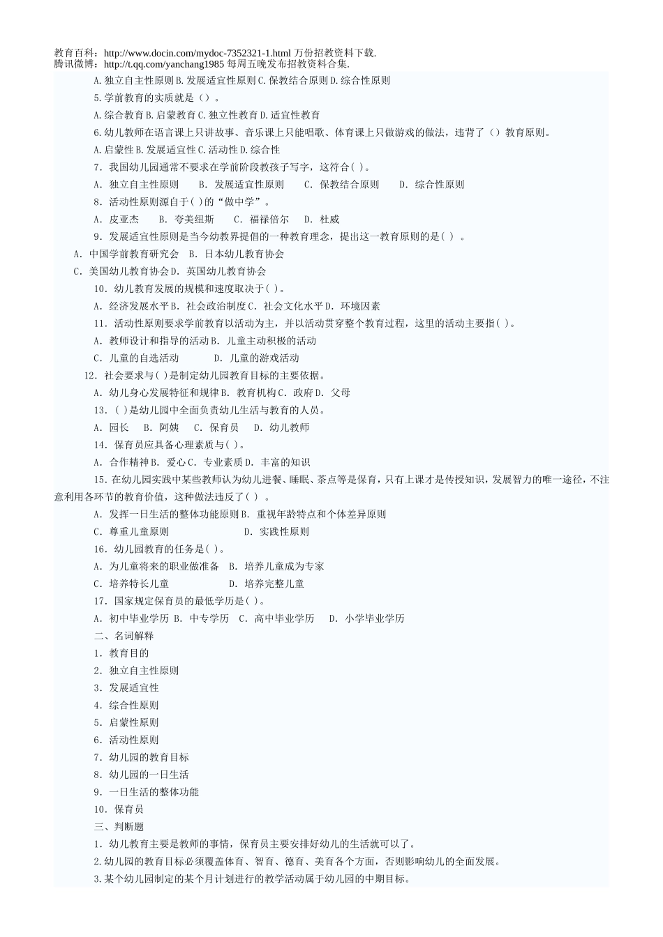 【豆丁★教育百科】幼儿教师招聘考试全套试题和答案.doc_第3页