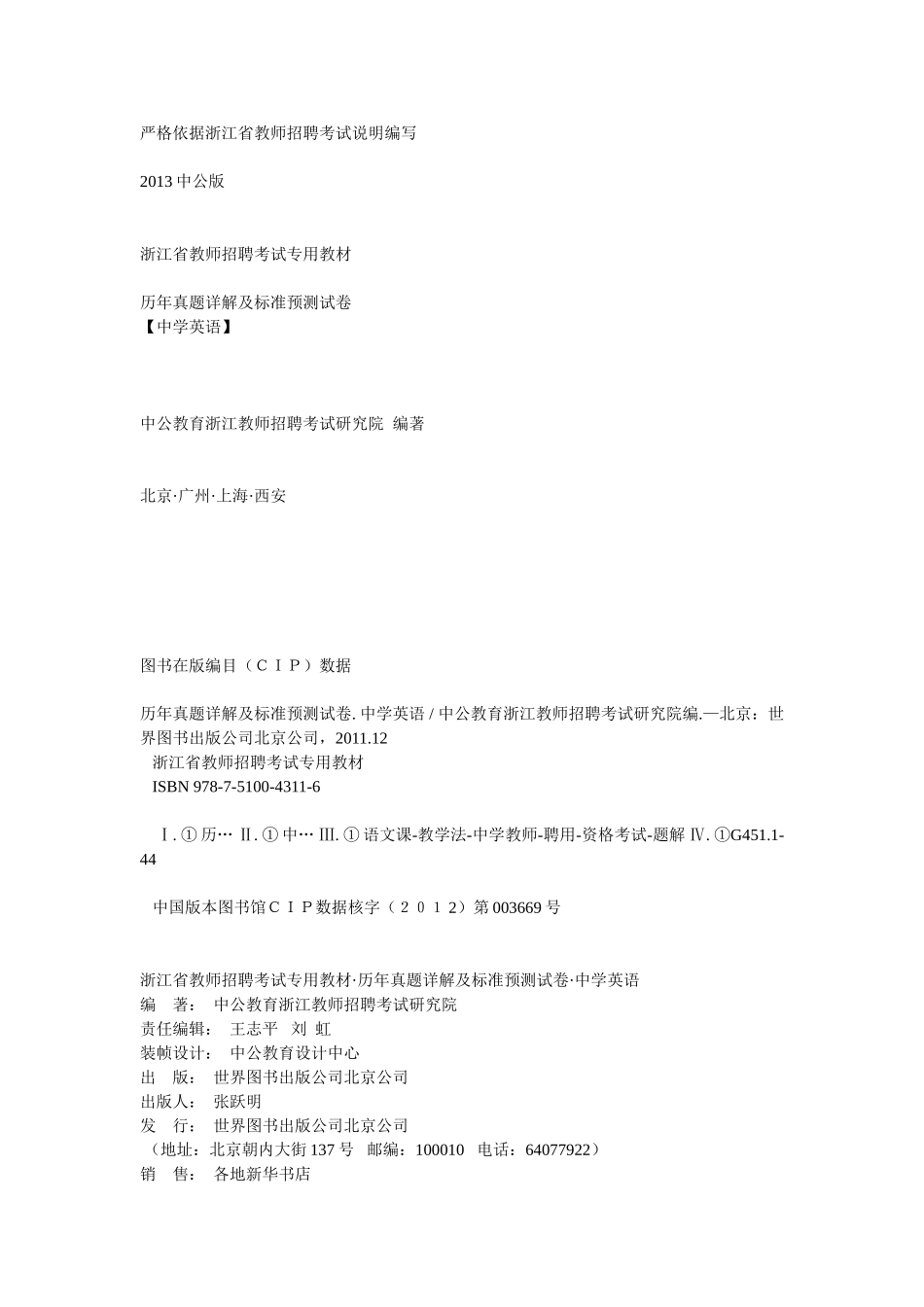 【豆丁★教育百科】浙江省教师招聘考试专用教材_历年真题详解及标准预测试卷_中学英语.doc_第1页