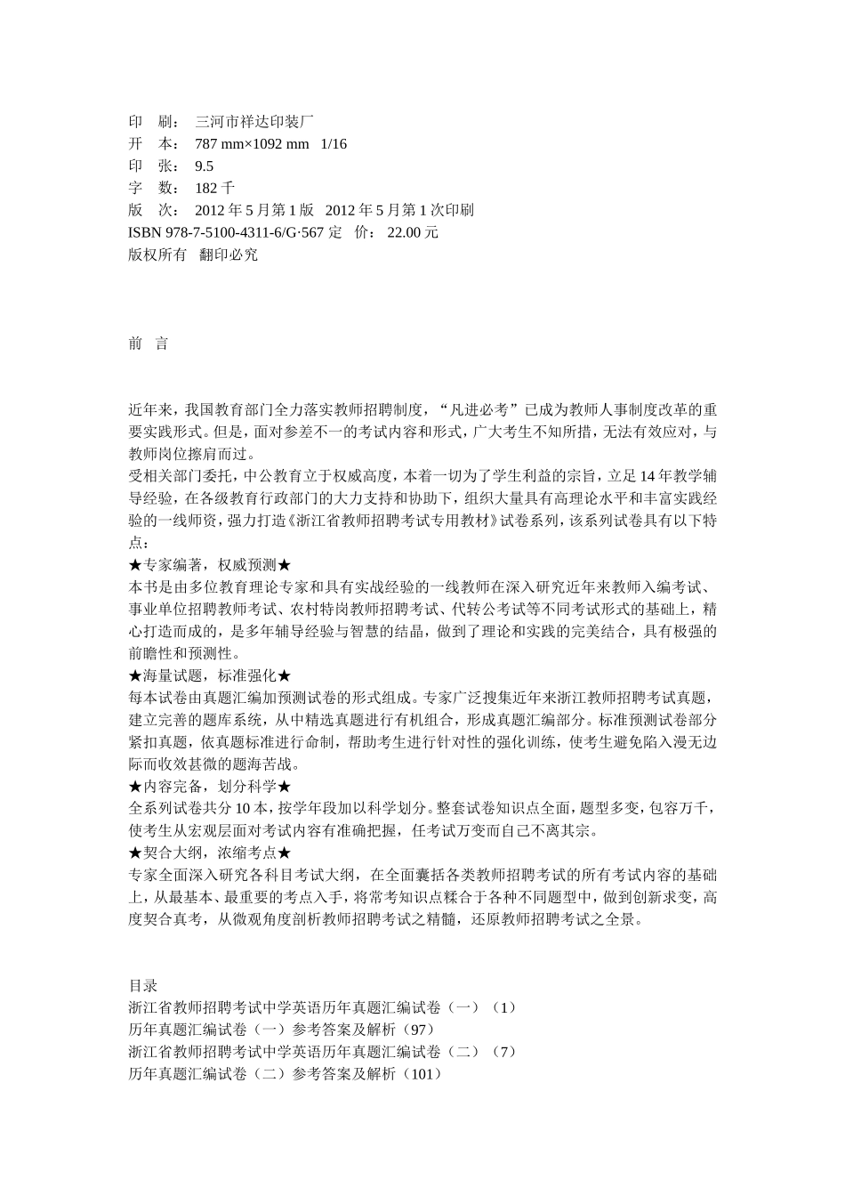 【豆丁★教育百科】浙江省教师招聘考试专用教材_历年真题详解及标准预测试卷_中学英语.doc_第2页