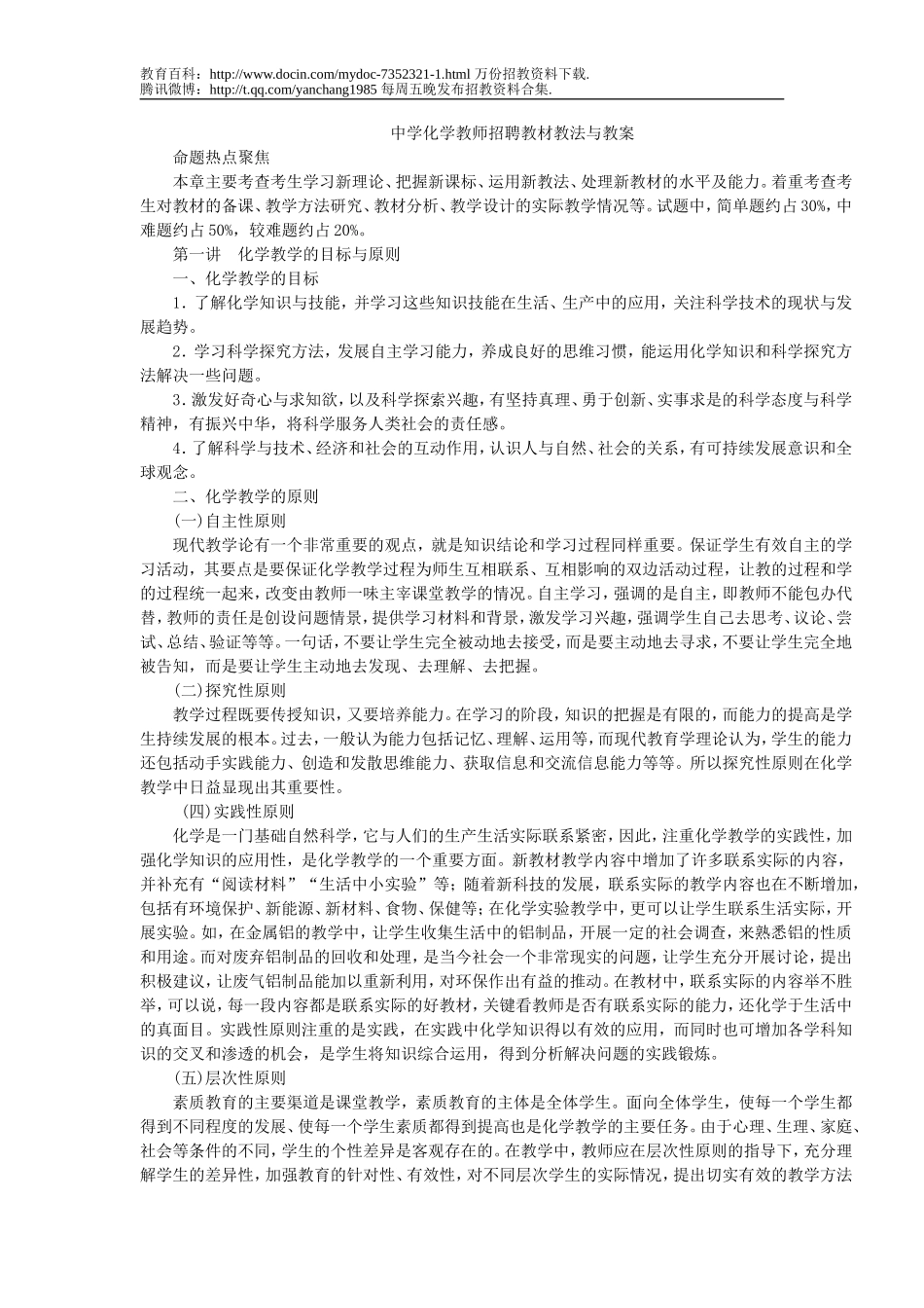 【豆丁★教育百科】中学化学教师招聘教材教法与教案.doc_第1页
