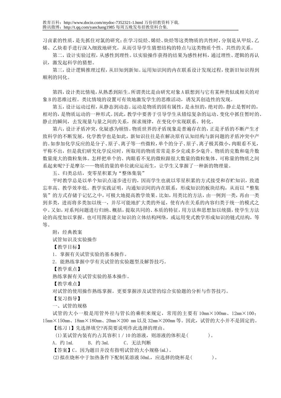 【豆丁★教育百科】中学化学教师招聘教材教法与教案.doc_第3页