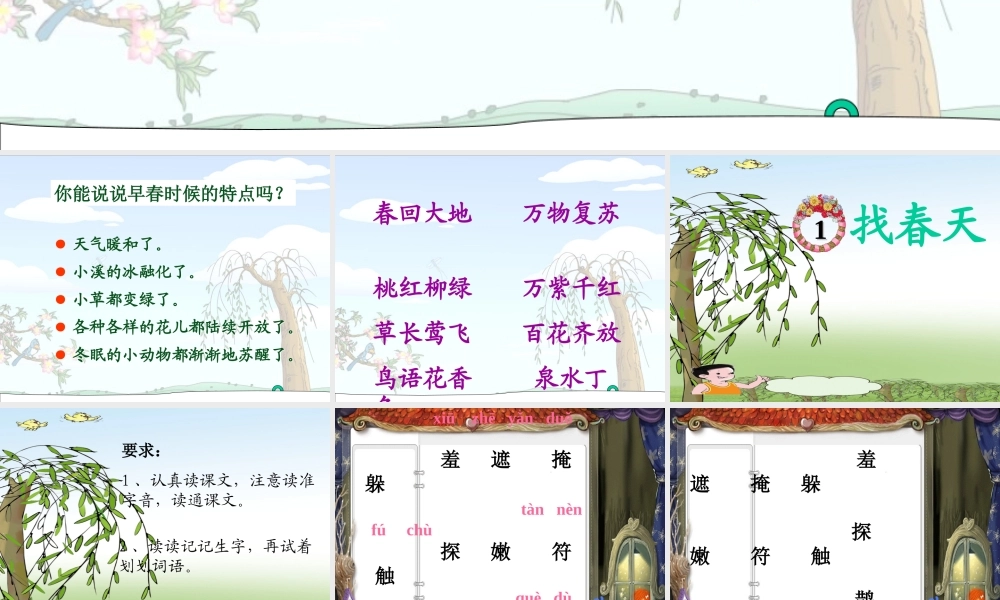 《2 找春天 》 第1套（省一等奖）优质课.ppt