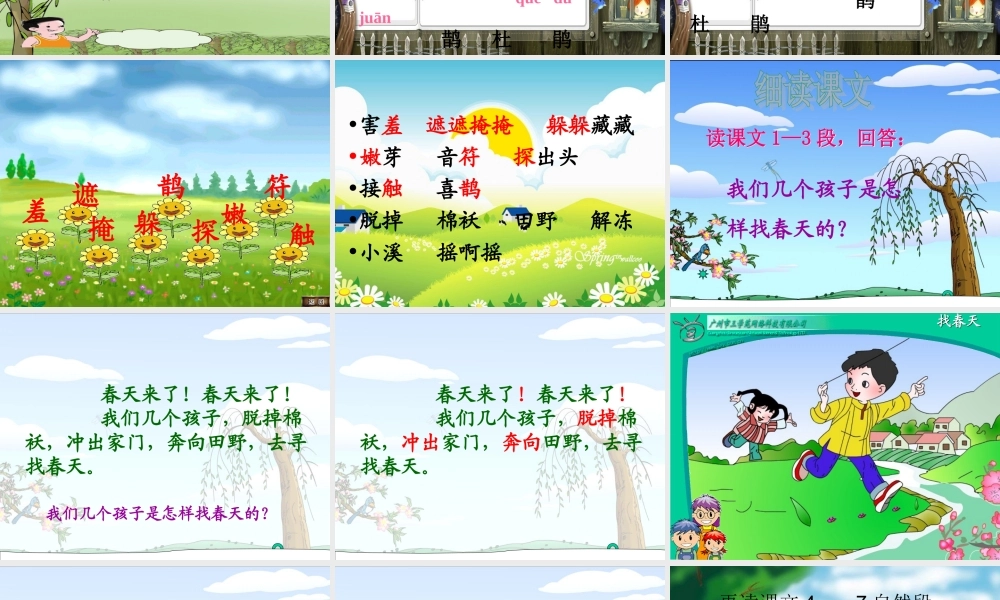 《2 找春天 》 第1套（省一等奖）优质课.ppt