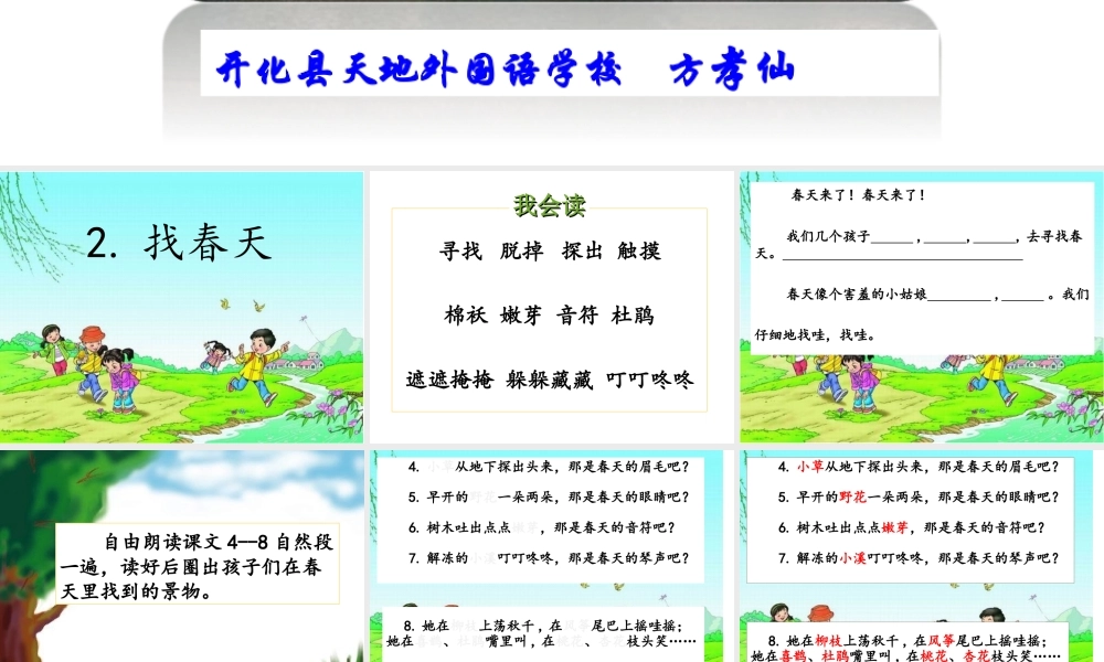 《2 找春天 》 第6套（省一等奖）优质课.ppt