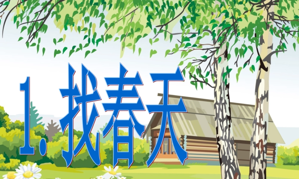 《2 找春天1》优质课.ppt