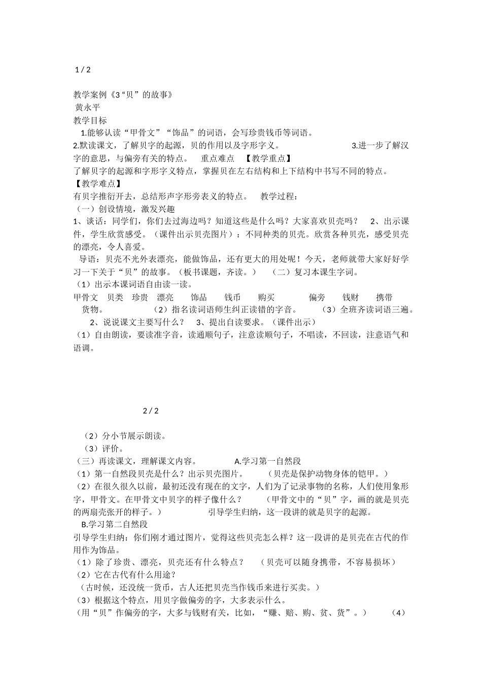 《3 “贝”的故事 》 第10套（省一等奖）优质课.docx_第1页