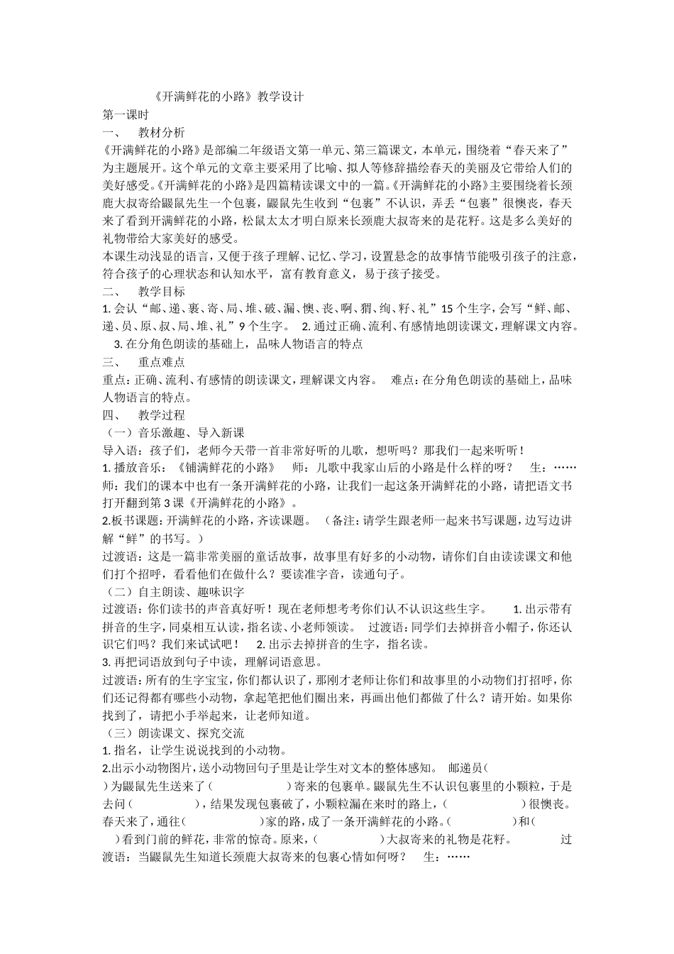 《3 开满鲜花的小路1》优质课.doc_第1页