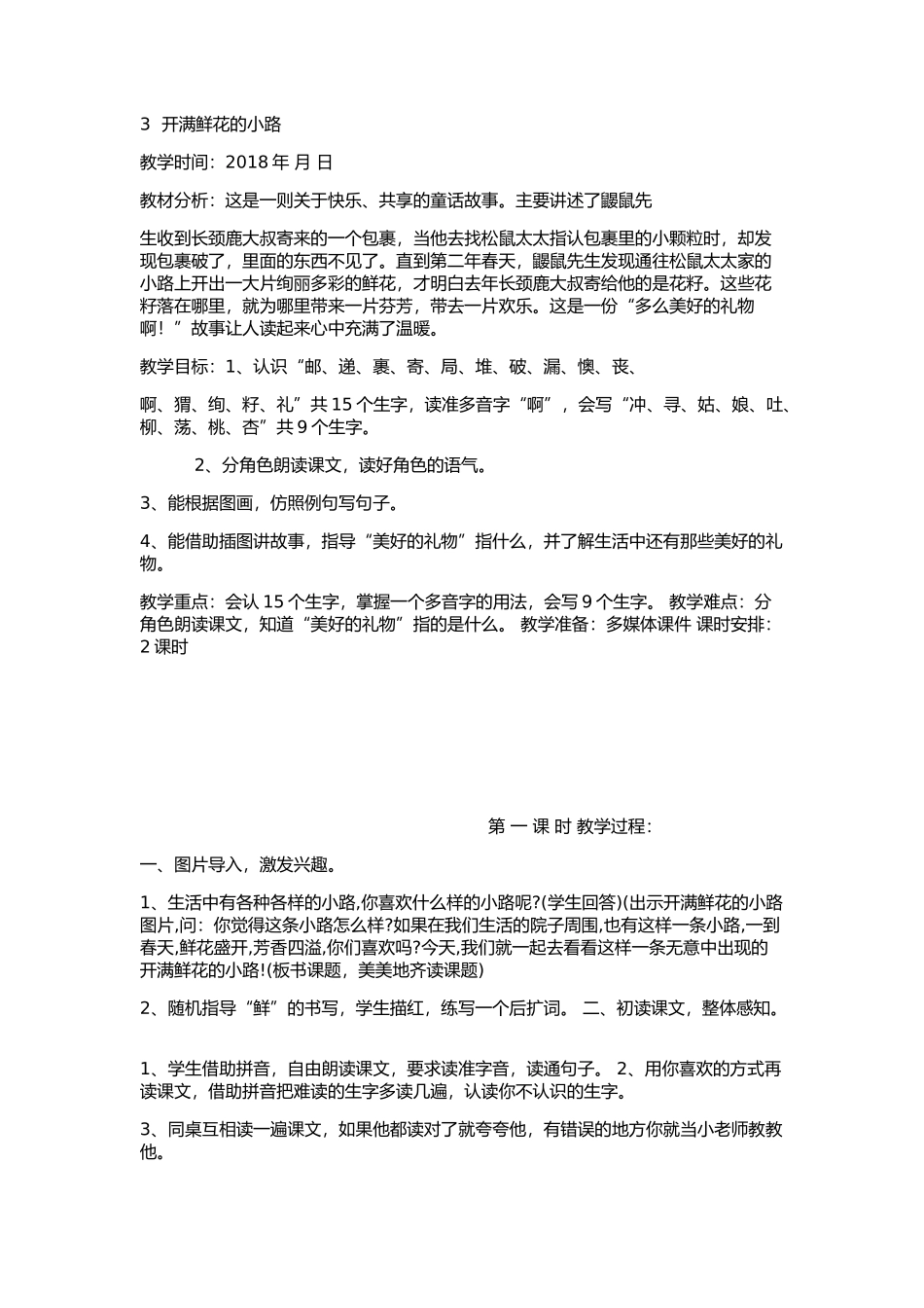 《3 开满鲜花的小路7》【王老师】【省级】优质课.docx_第1页