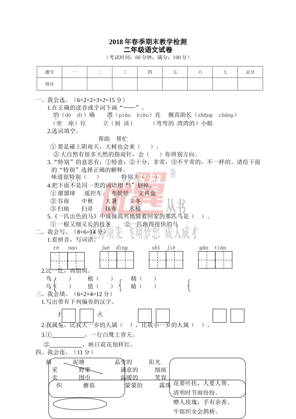 01 期末教学检测二年级语文试卷.doc_第1页