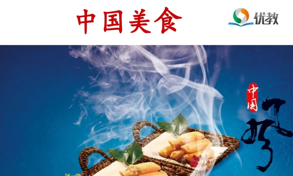 《4 中国美食 》 第4套（省一等奖）优质课.pptx