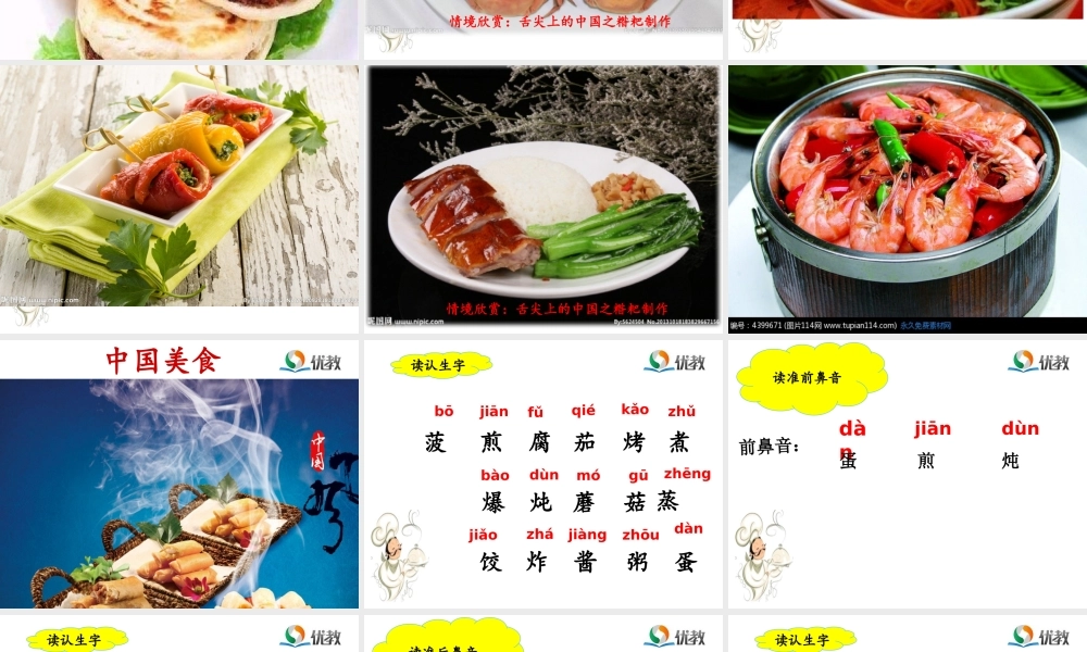 《4 中国美食 》 第4套（省一等奖）优质课.pptx