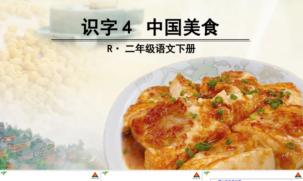 《4 中国美食 》 第9套（省一等奖）优质课.ppt