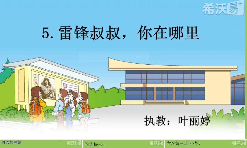 《5 雷锋叔叔你在哪里4》优质课.pptx