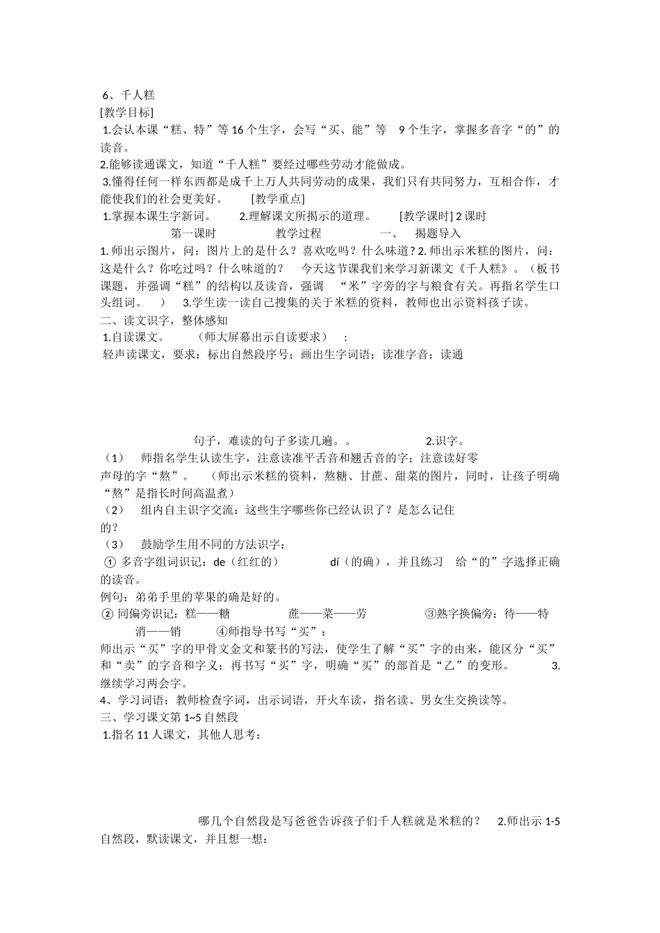 《6 千人糕 》 第2套（省一等奖）优质课.docx_第1页