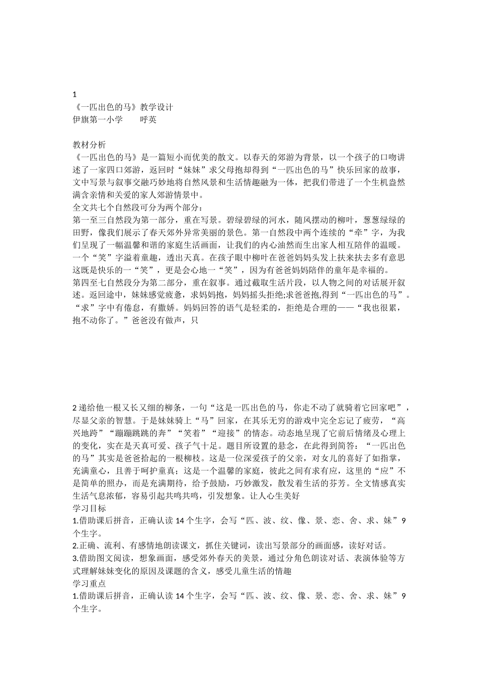 《7 一匹出色的马 》 第5套（省一等奖）优质课.docx_第1页