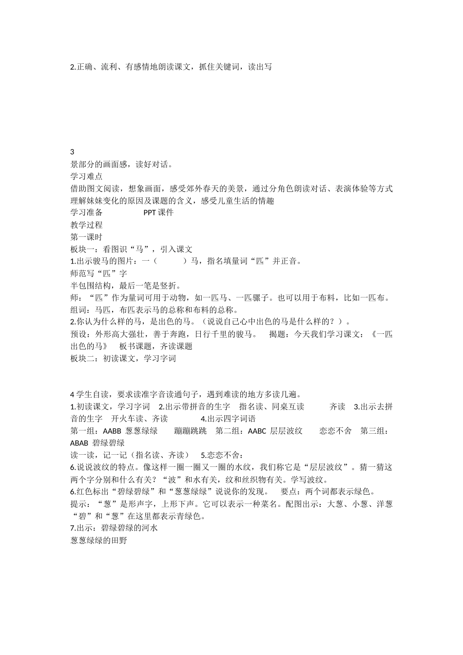 《7 一匹出色的马 》 第5套（省一等奖）优质课.docx_第2页