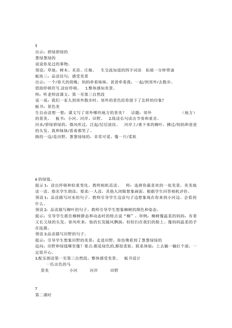 《7 一匹出色的马 》 第5套（省一等奖）优质课.docx_第3页