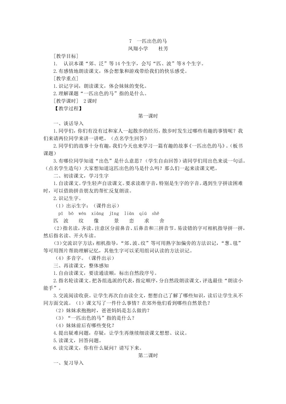 《7 一匹出色的马5》【杜老师】【省级】优质课.doc_第1页