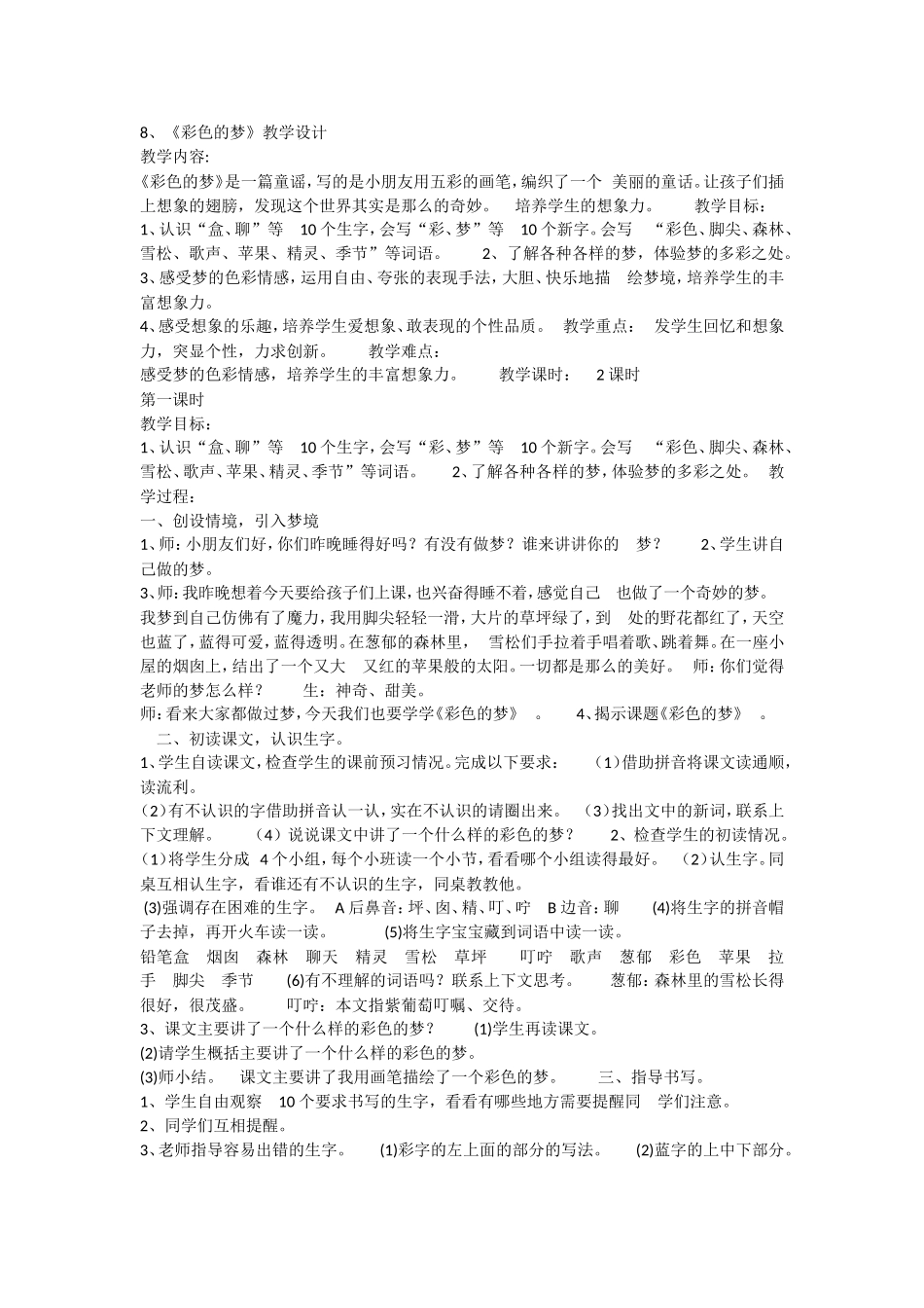 《8 彩色的梦3》优质课.doc_第1页