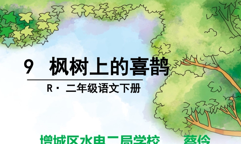 《9 枫树上的喜鹊 》 第2套（国家一等奖）优质课.pptx
