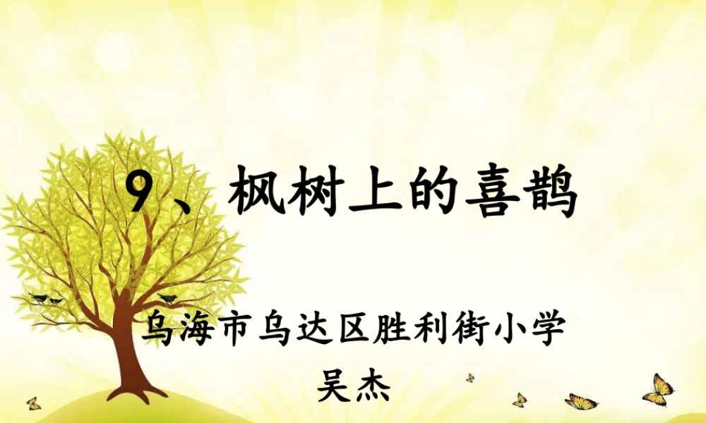 《9 枫树上的喜鹊 》 第8套（省一等奖）优质课.ppt