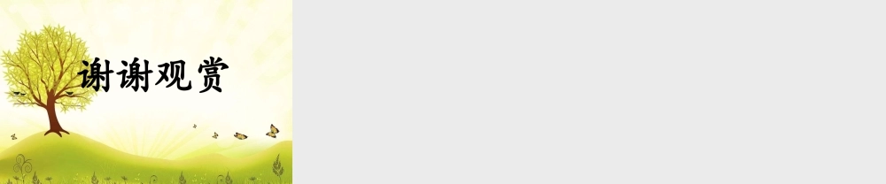 《9 枫树上的喜鹊 》 第8套（省一等奖）优质课.ppt