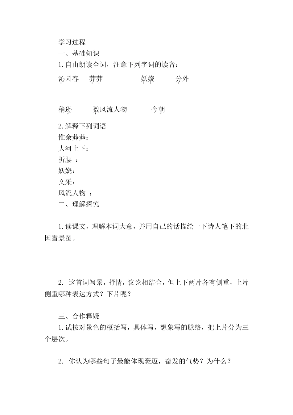 1 《沁园春·雪》　　学案.doc_第2页
