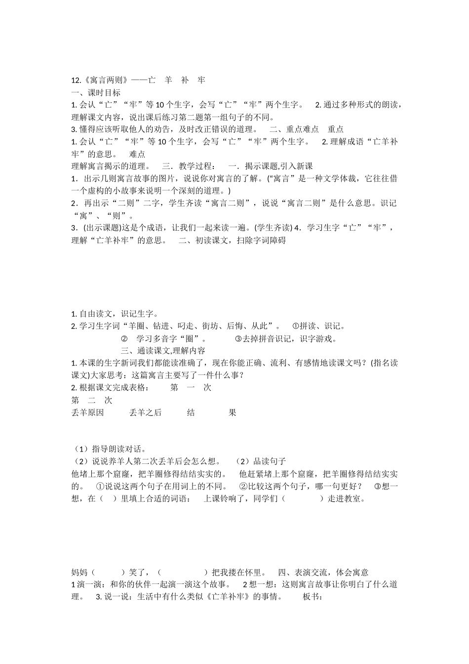 《12 亡羊补牢 》 第1套（国家一等奖）优质课.docx_第1页