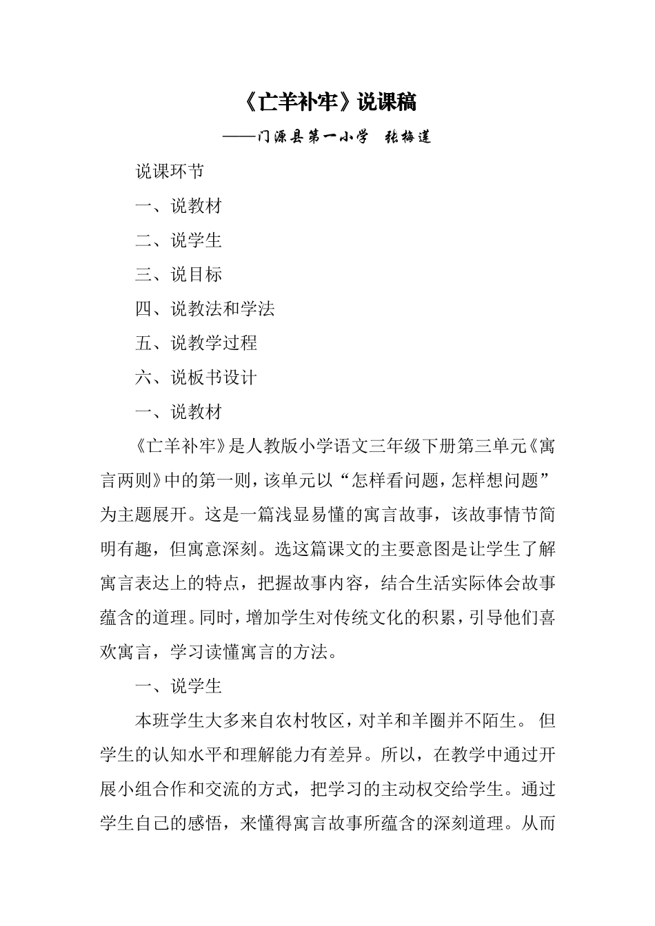 《12 寓言二则：亡羊补牢 说课稿》优质课课.doc_第1页