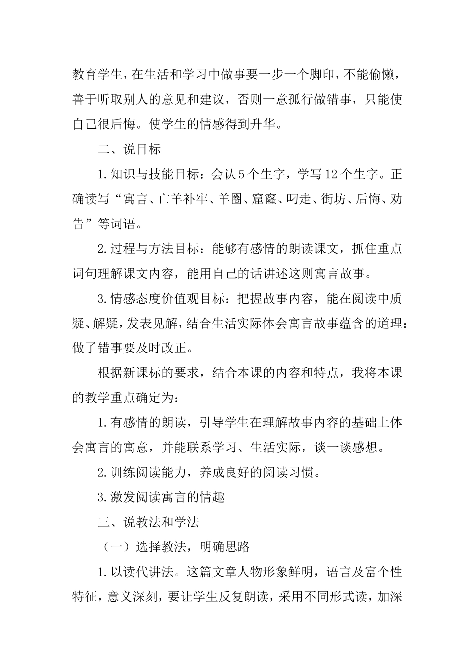 《12 寓言二则：亡羊补牢 说课稿》优质课课.doc_第2页