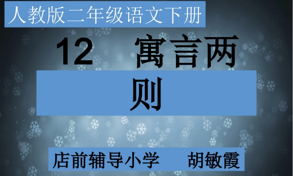 《12揠苗助长 》 第1套（国家一等奖）优质课.pptx