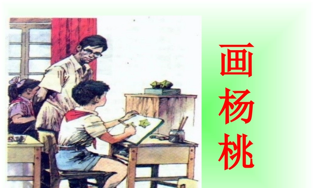 《13 画杨桃 》 第1套（国家一等奖）优质课.ppt