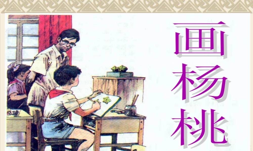 《13 画杨桃 》 第6套（省一等奖）优质课.ppt