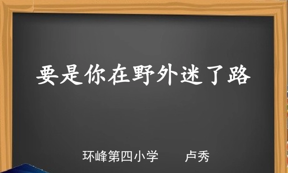 《17 要是你在野外迷了路 》 第9套（省一等奖）优质课.ppt