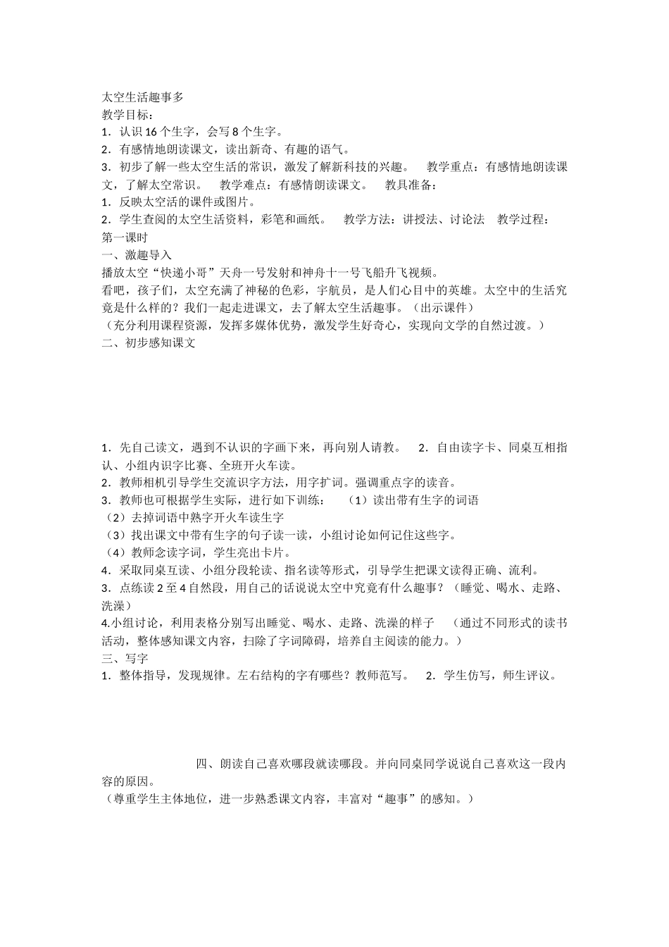 《18 太空生活趣事多 》 第8套（省一等奖）优质课.docx_第1页