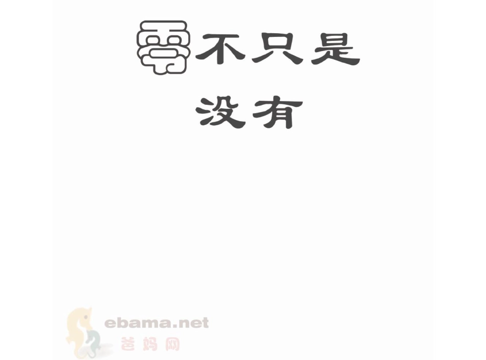 03.零不是没有0 -- 果然素材 淘宝店.pdf_第3页