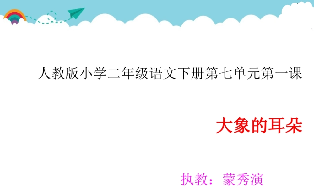 《19 大象的耳朵 》 第2套（国家一等奖）优质课.pptx