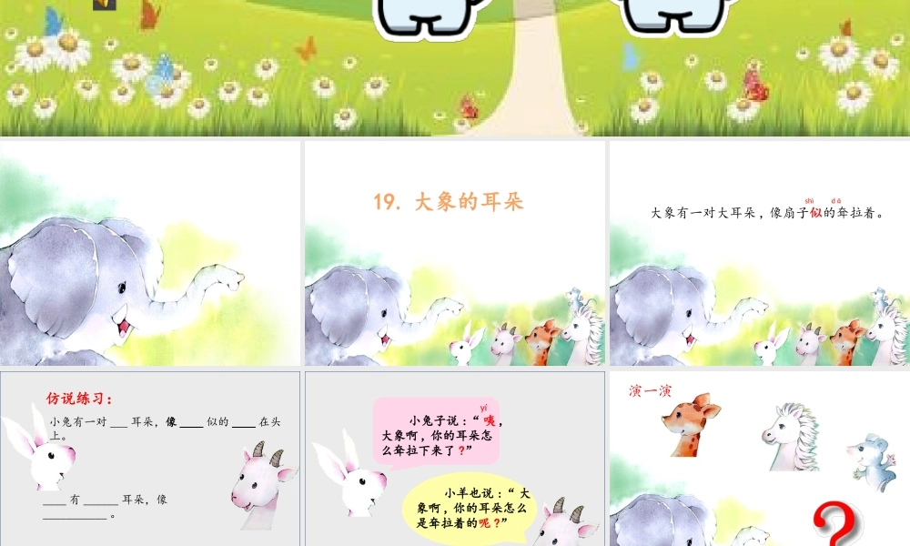 《19 大象的耳朵 》 第7套（省一等奖）优质课.pptx