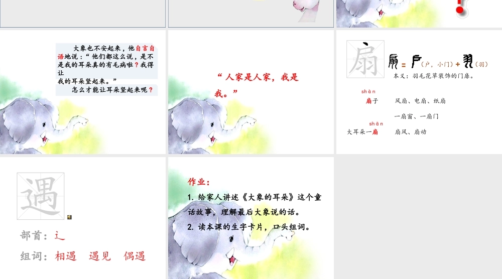 《19 大象的耳朵 》 第7套（省一等奖）优质课.pptx