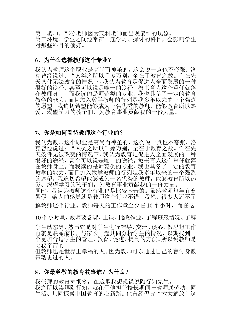 005.桂林王老师教育--历年【事业单位教师招聘】常见面试题(共14页).doc_第2页