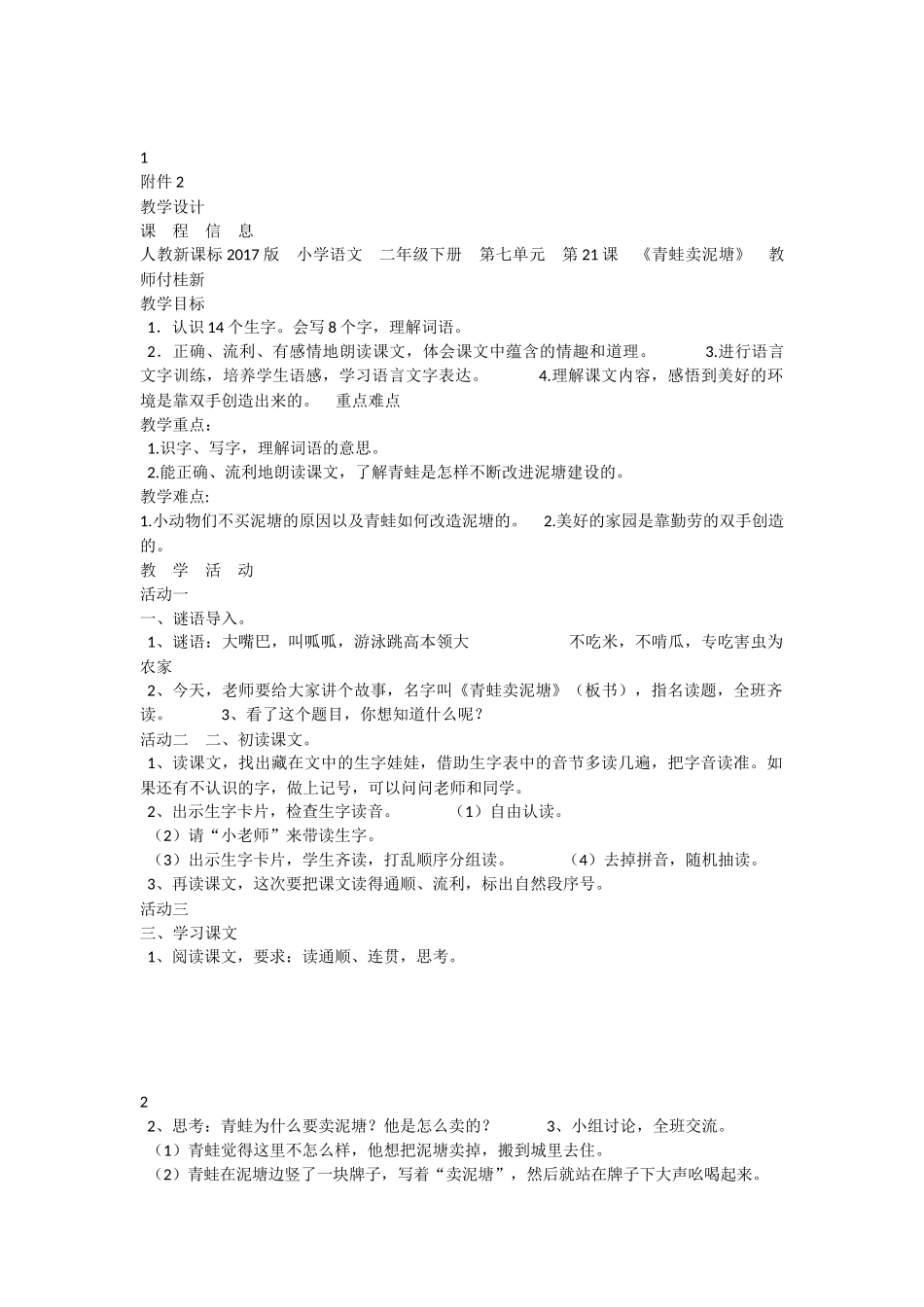 《21 青蛙卖泥塘 》 第6套（省一等奖）优质课.docx_第1页