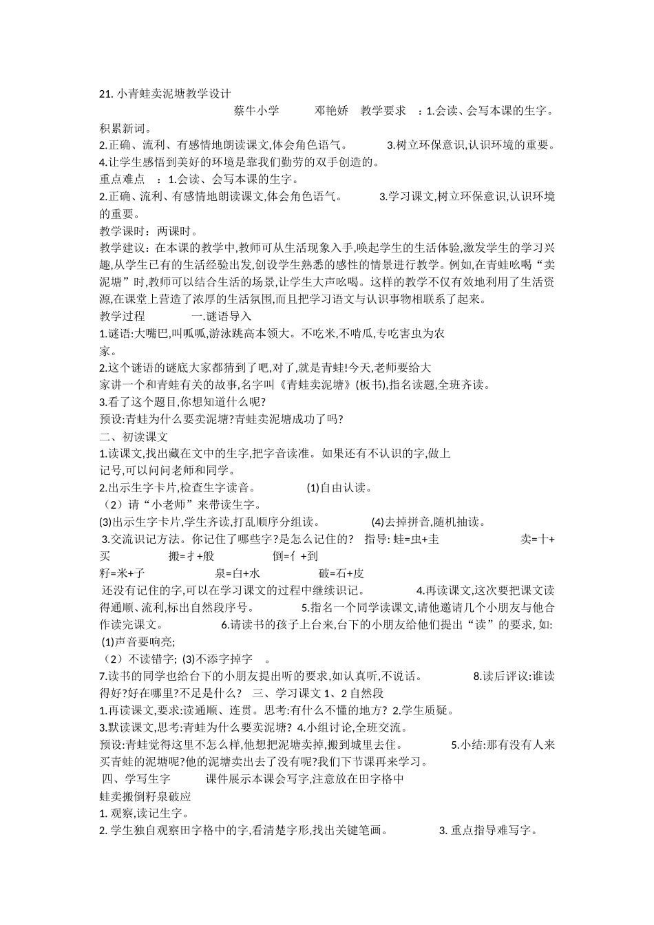 《21 青蛙卖泥塘1》优质课.doc_第1页