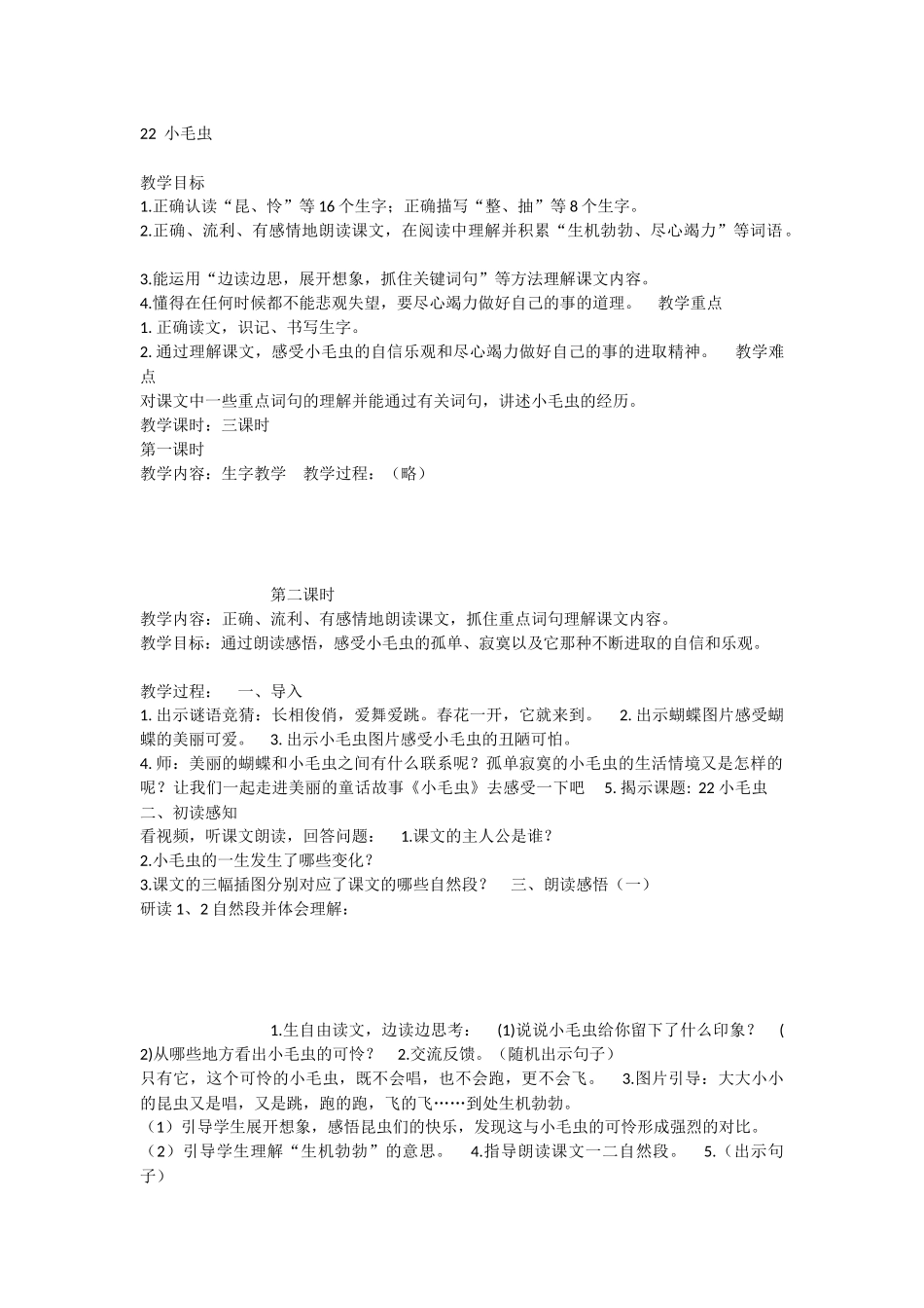 《22 小毛虫 》 第6套（省一等奖）优质课.docx_第1页