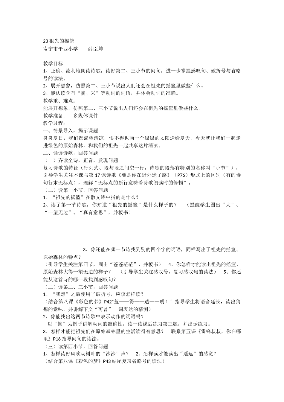 《23 祖先的摇篮 》 第1套（国家一等奖）优质课.docx_第1页