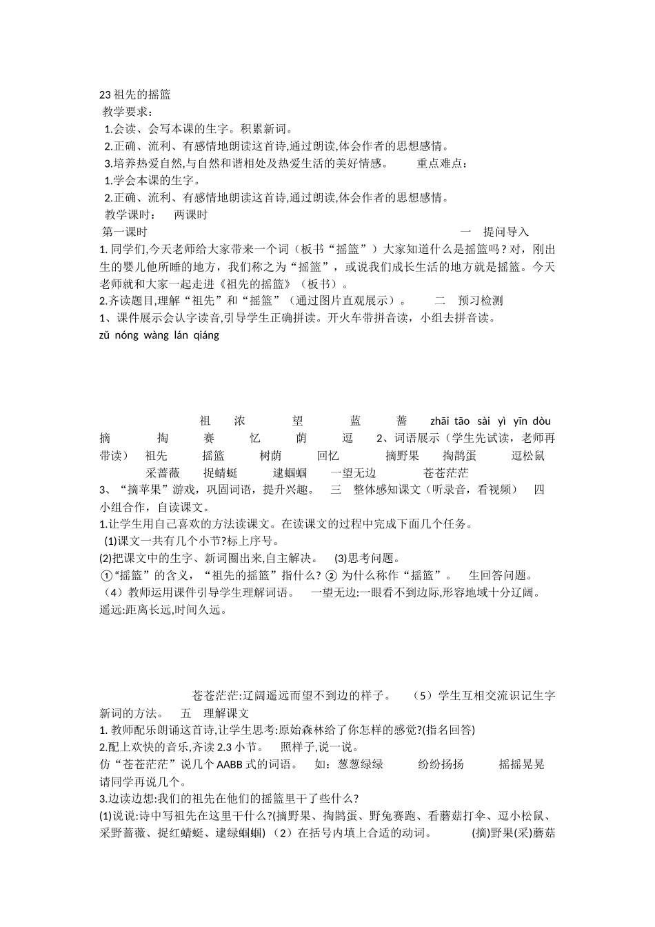 《23 祖先的摇篮 》 第6套（省一等奖）优质课.docx_第1页