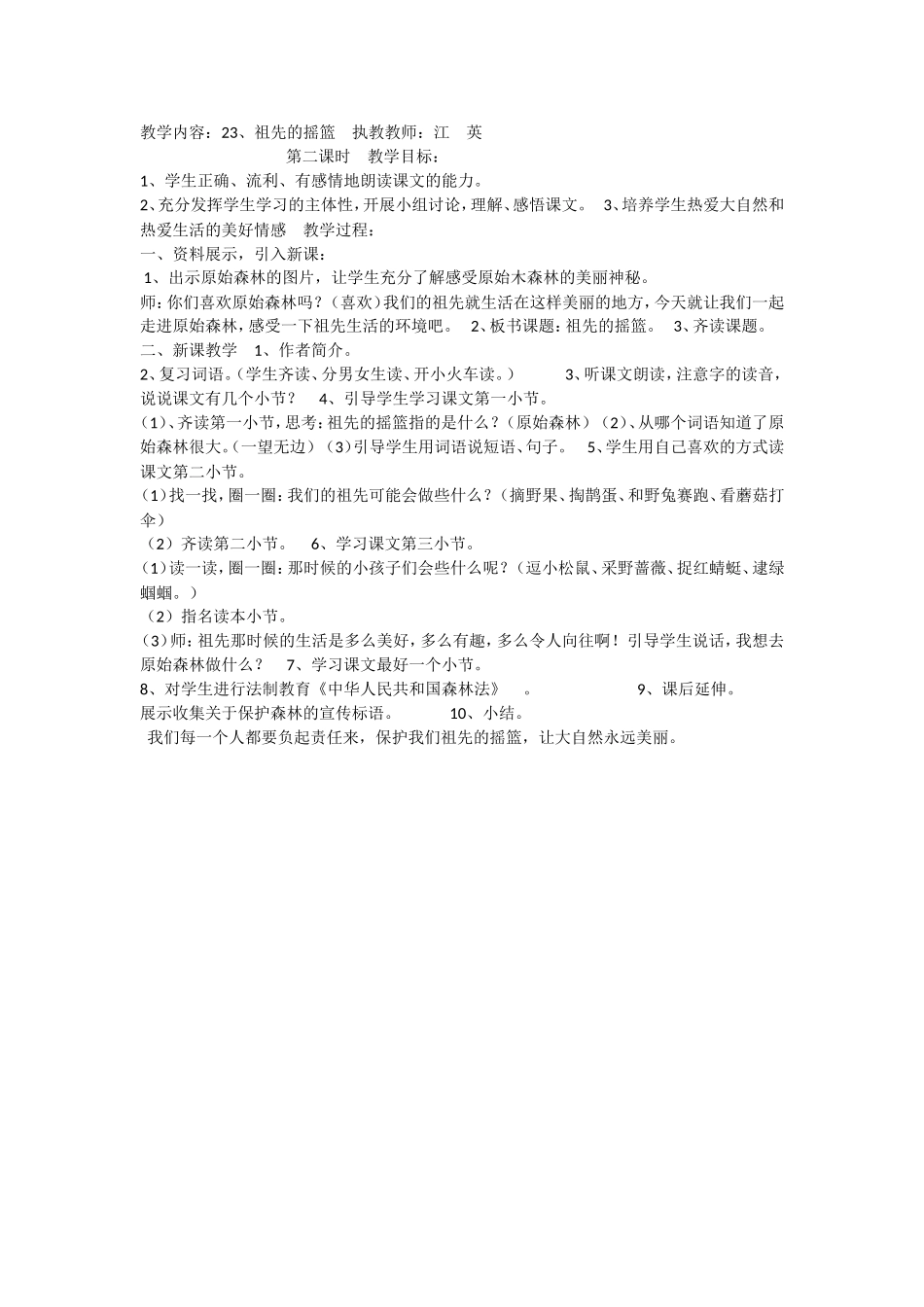 《23 祖先的摇篮2》优质课.doc_第1页