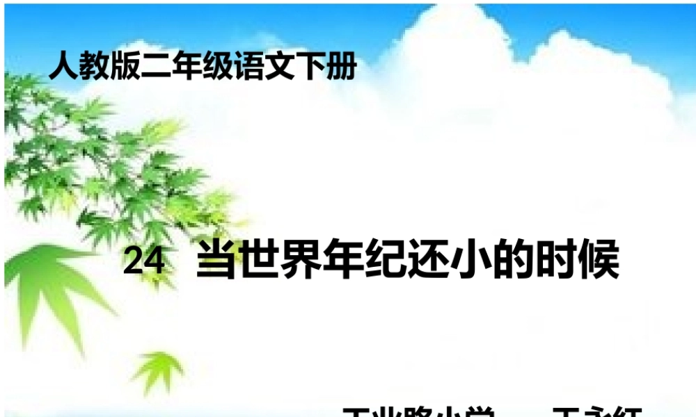 《24 当世界年纪还小的时候 》 第6套（省一等奖）优质课.pptx