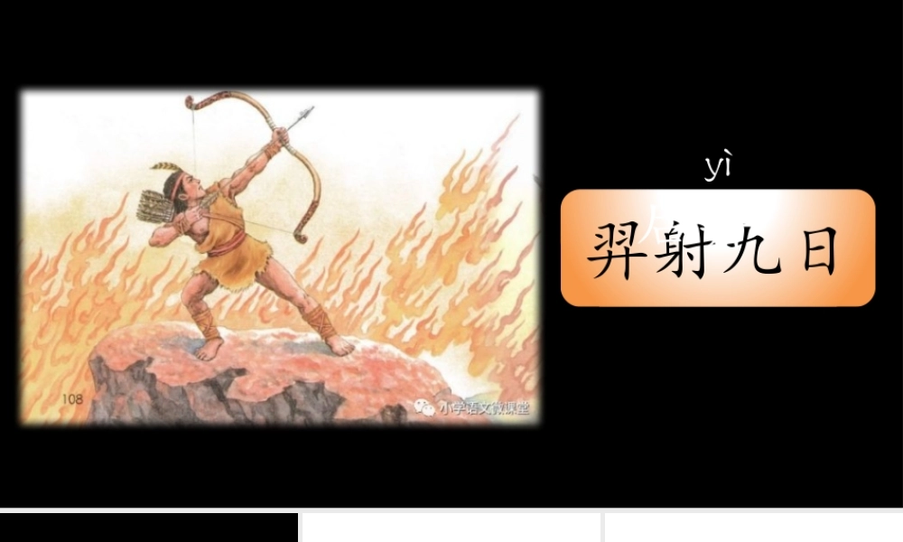 《25 羿射九日 》 第10套（省一等奖）优质课.pptx