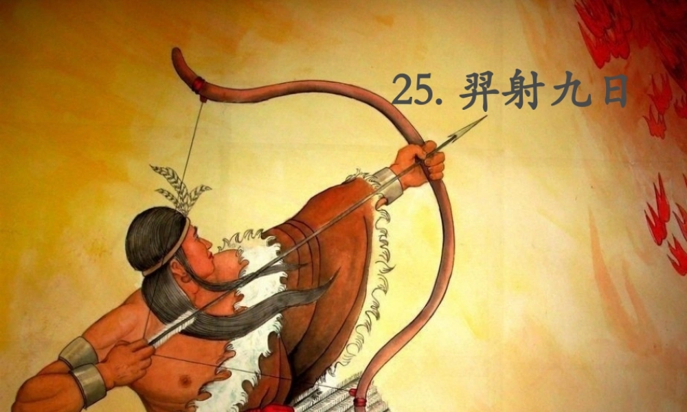 《25 羿射九日5》【范老师】【省级】优质课.ppt