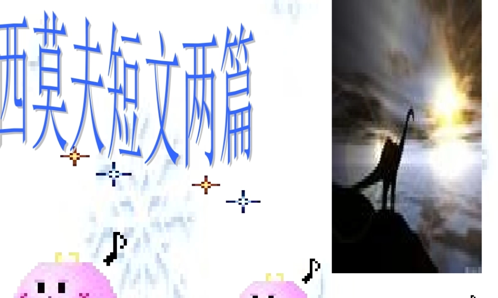 《阿西莫夫短文两篇》课件（共59张PPT）.ppt